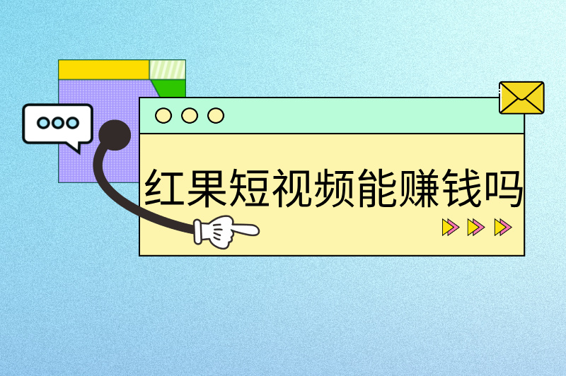 红果短视频能赚钱吗