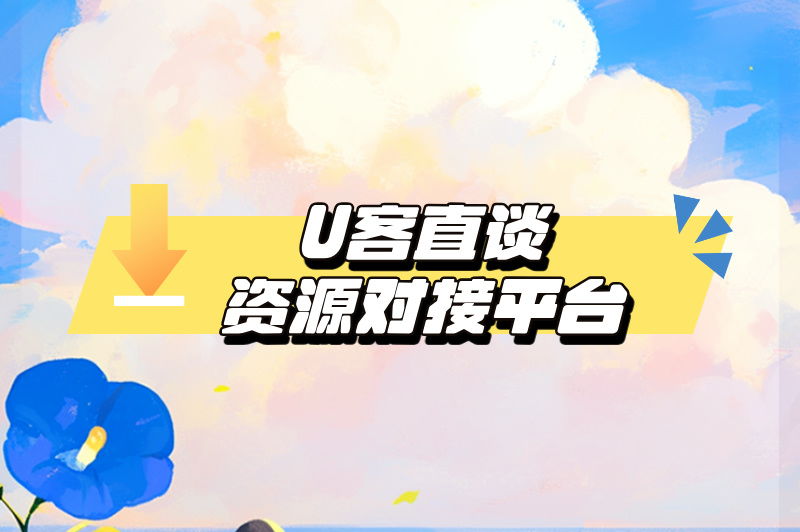首码之家资源对接平台
