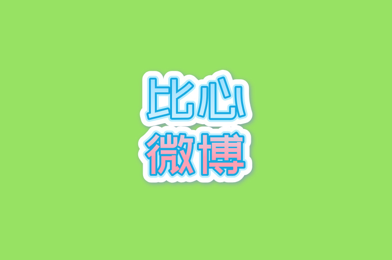 比心微博