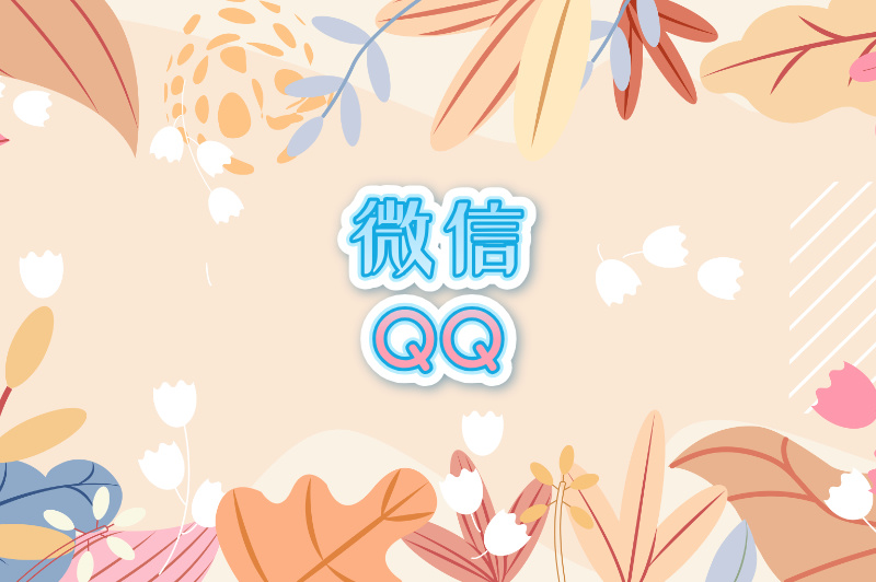 微信QQ