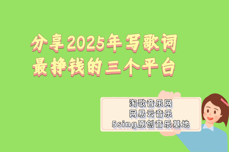分享2025年写歌词最挣钱的三个平台