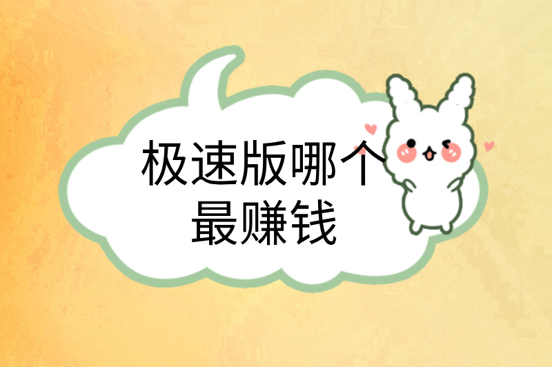 极速版哪个最赚钱