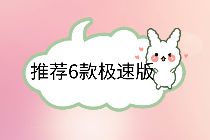 推荐6款极速版