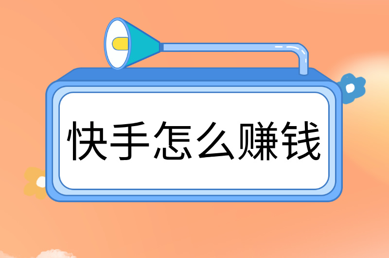快手怎么赚钱