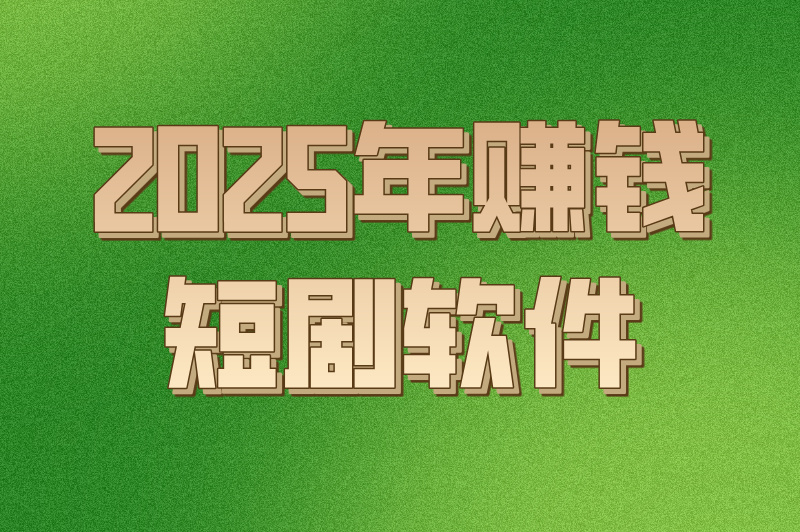 2025年赚钱短剧软件
