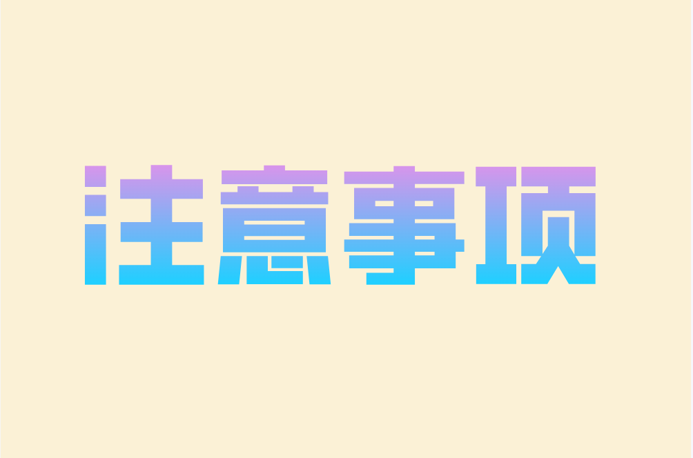注意事项
