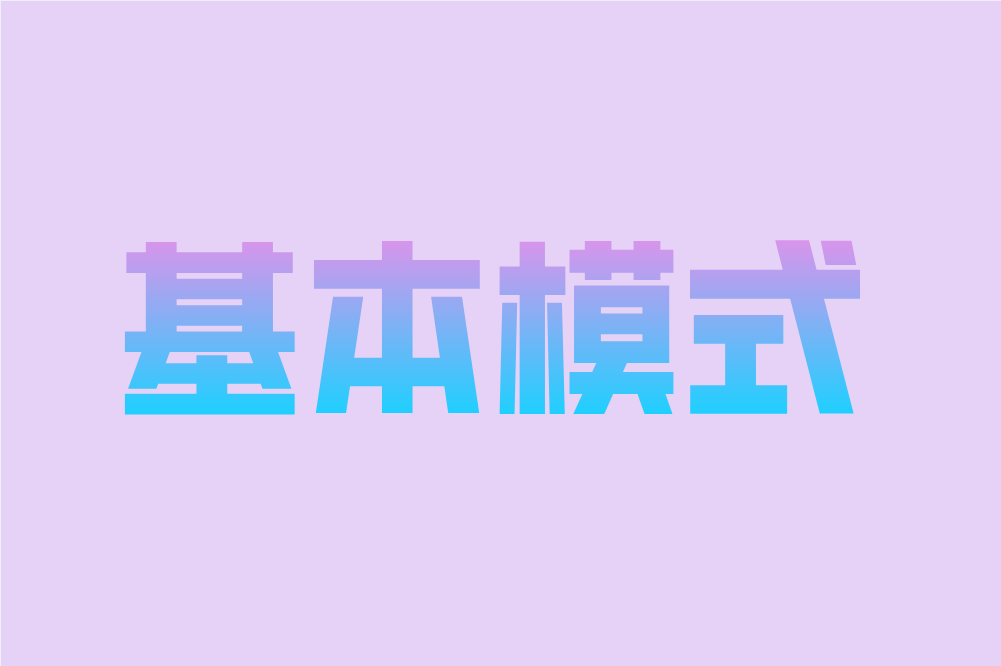 基本模式