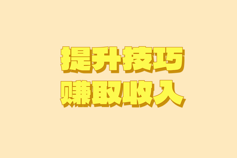 提升技巧赚钱收入