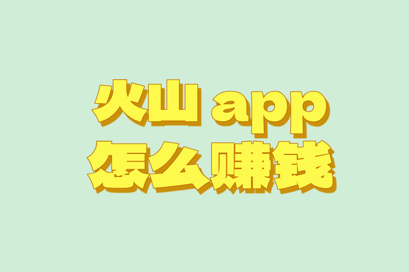 火山APP怎么赚钱