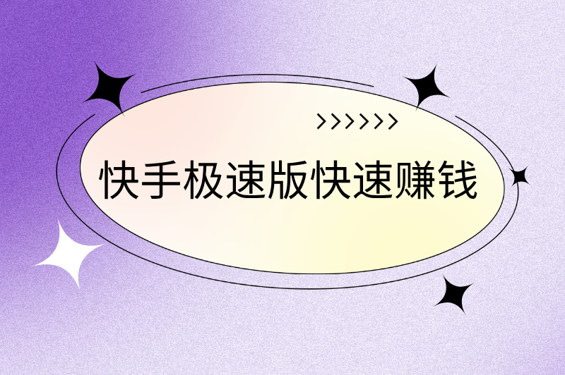 快手极速版快速赚钱