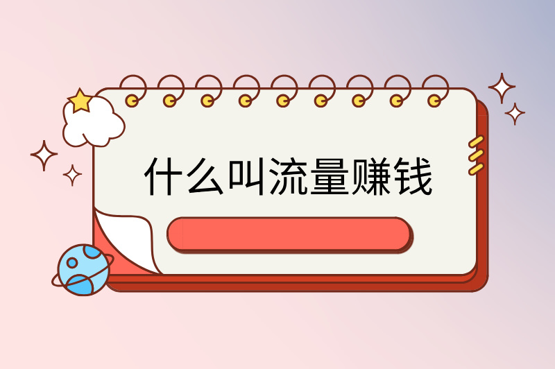 什么叫流量赚钱