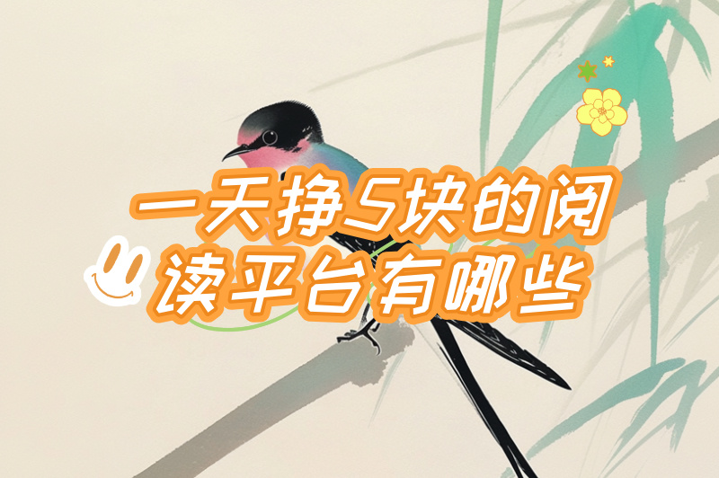 一天挣5块的阅读平台有哪些