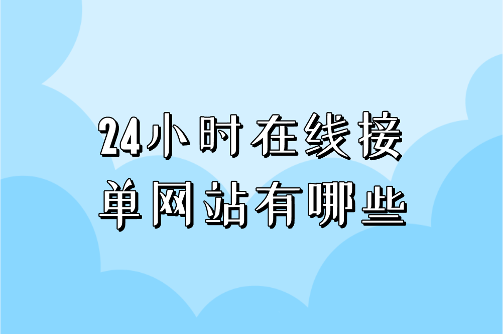 24小时在线接单网站有哪些