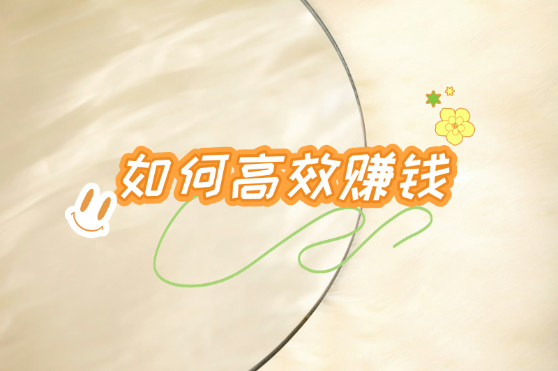 如何高效赚钱