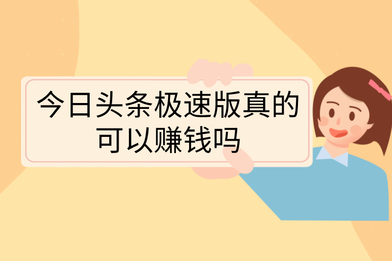 今日头条极速版真的可以赚钱吗