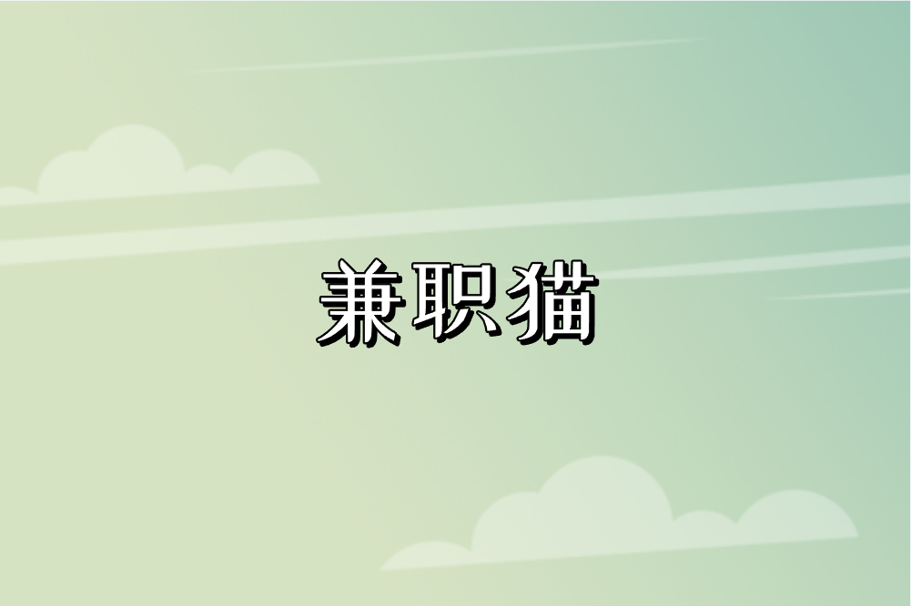 兼职猫