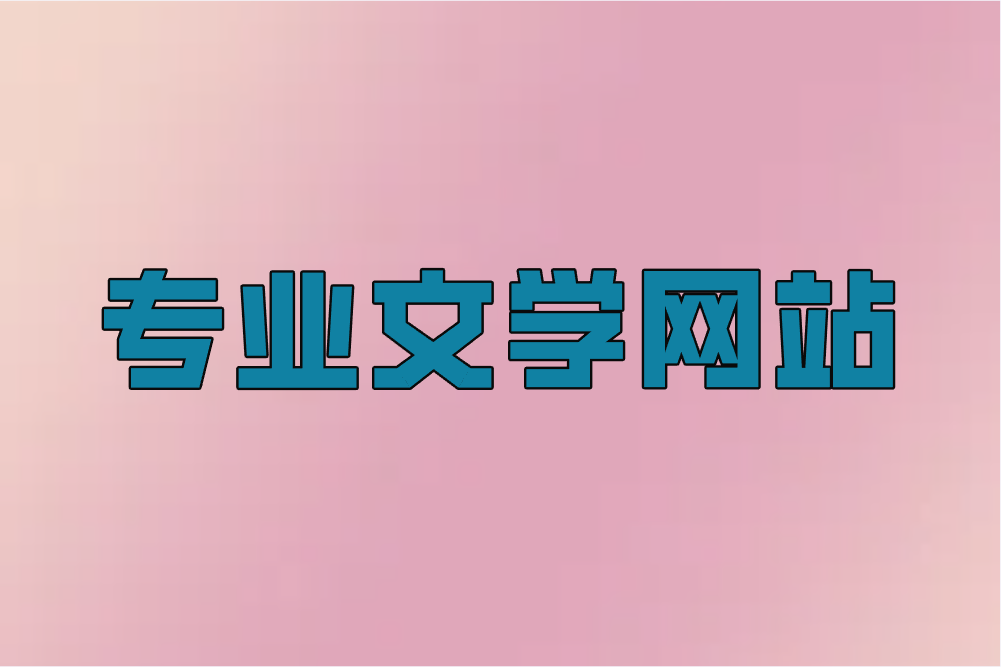 专业文学网站