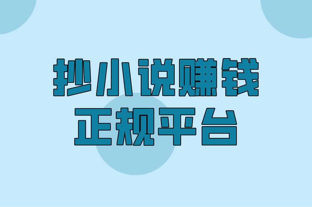 抄小说赚钱正规平台