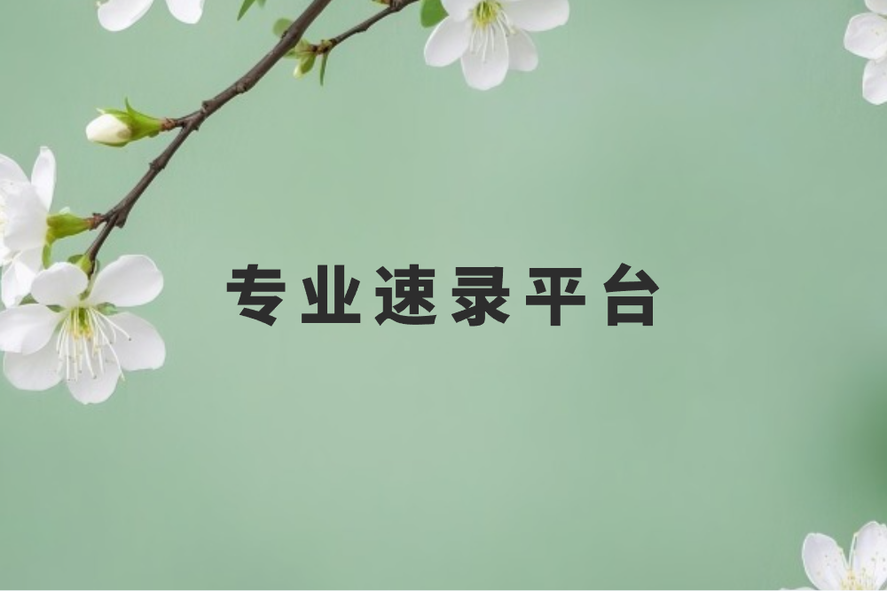 专业速录平台