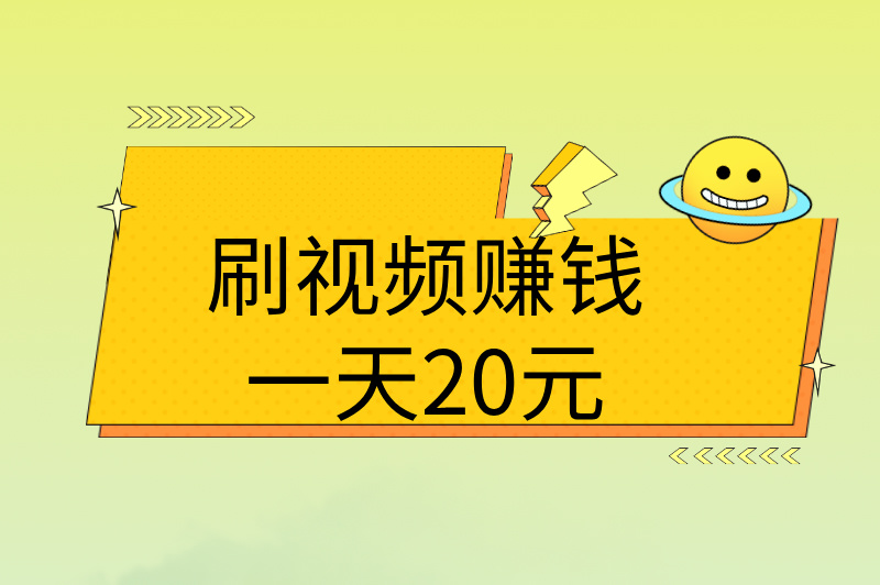 刷视频赚钱一天20元