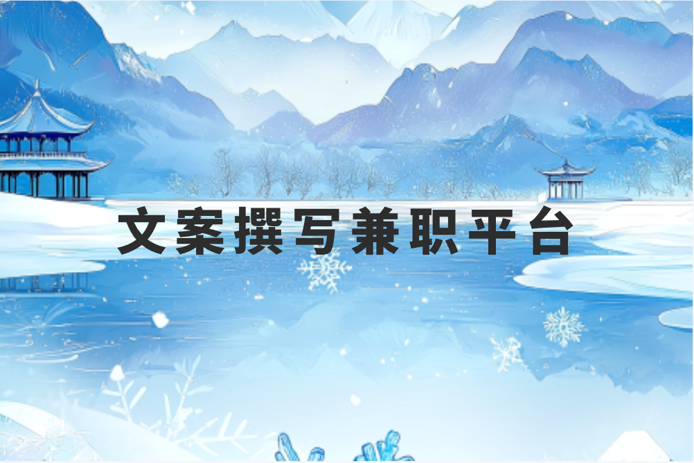 文案撰写兼职平台