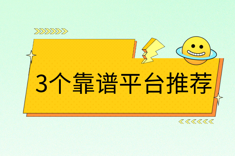 3个靠谱平台推荐