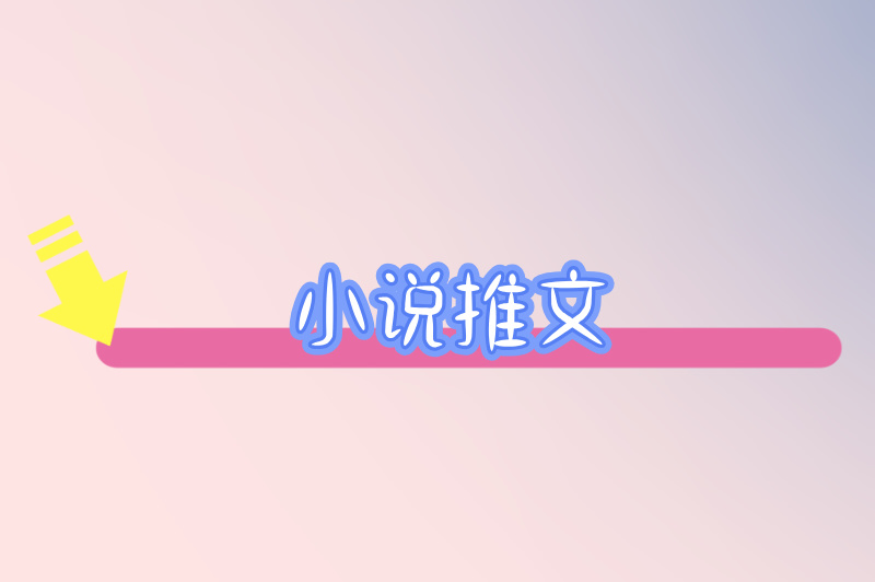 小说推文
