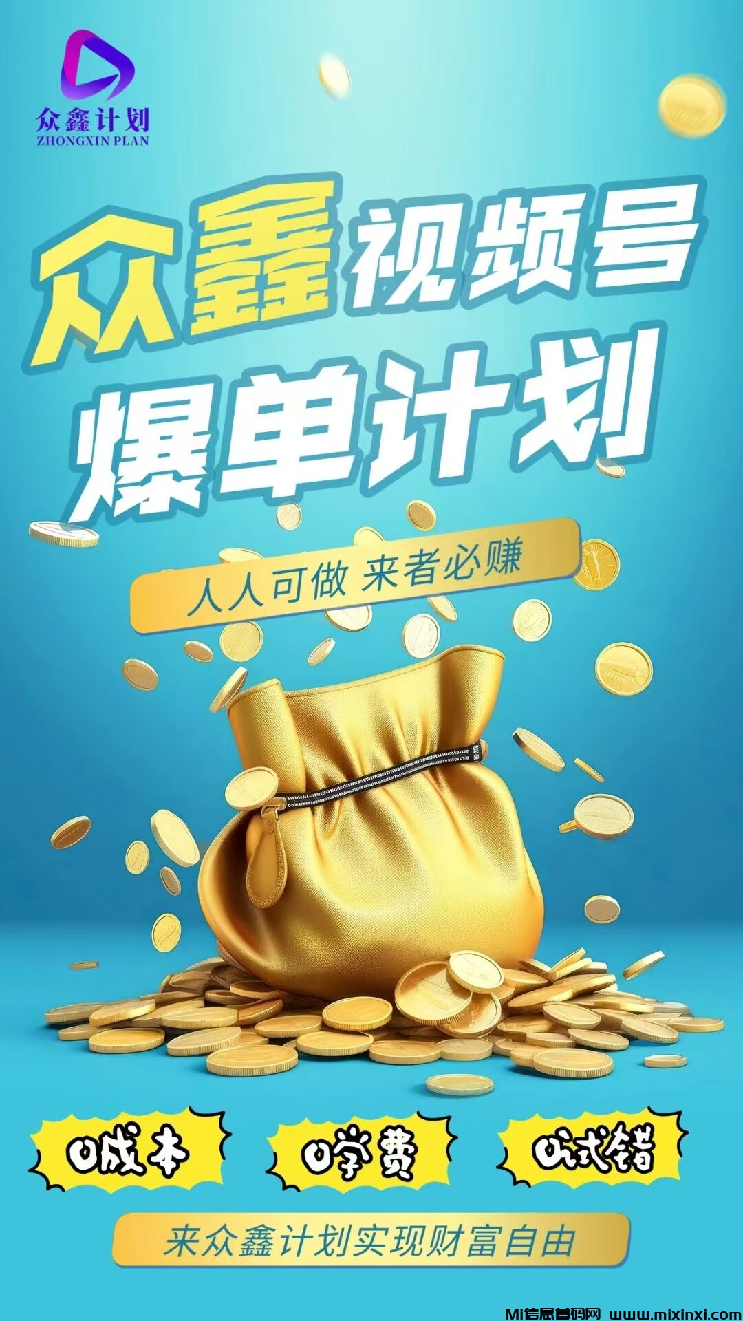 众鑫计划，视频号橱窗自动开单，首码上线，正波比零泡沫，2025黑马项目