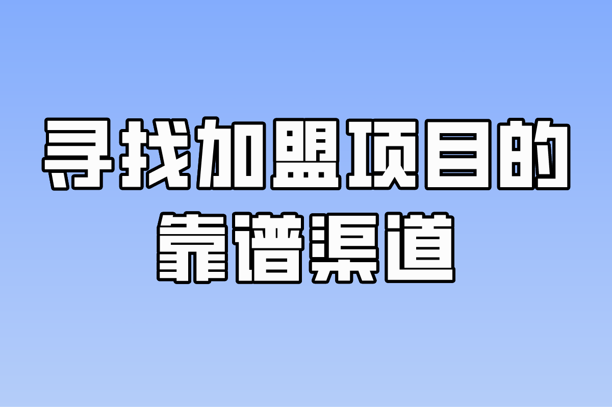 2025年加盟最火项目有哪些?如何抓住新风口?