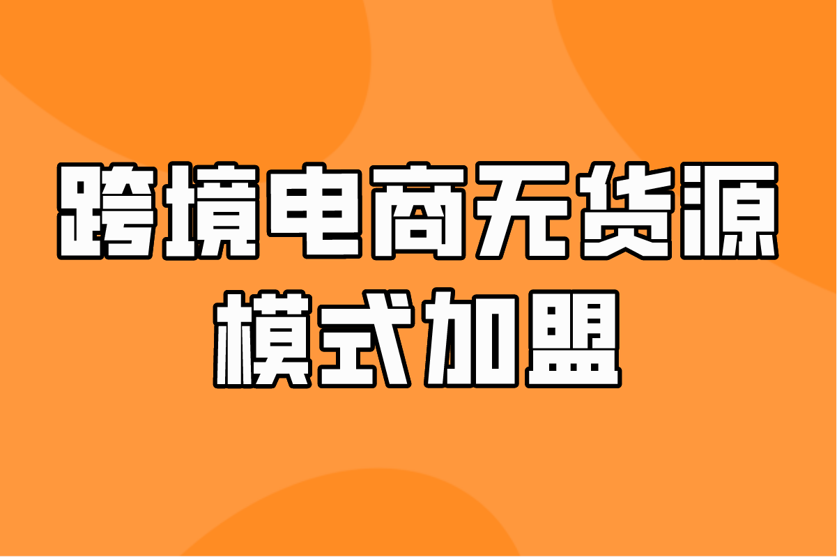 2025年加盟最火项目有哪些?如何抓住新风口?