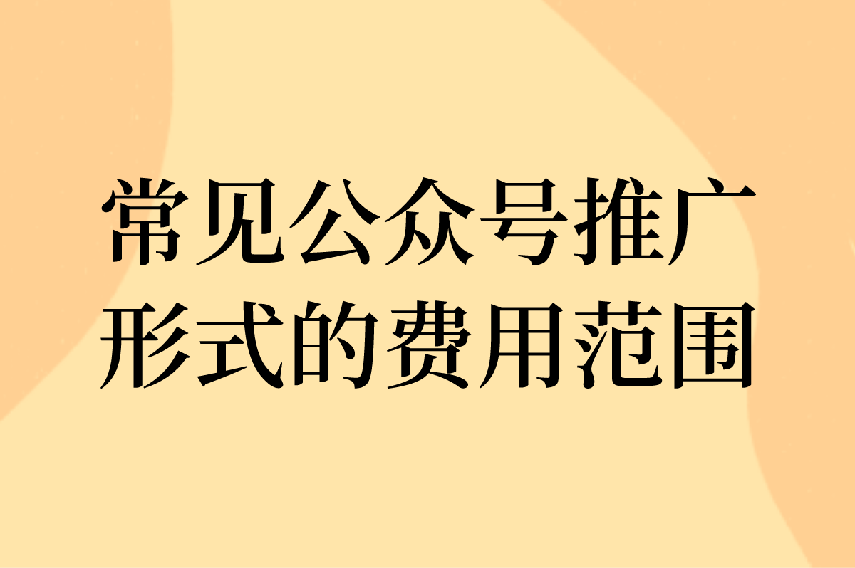 公众号推广费用一般多少？一文带你了解行情