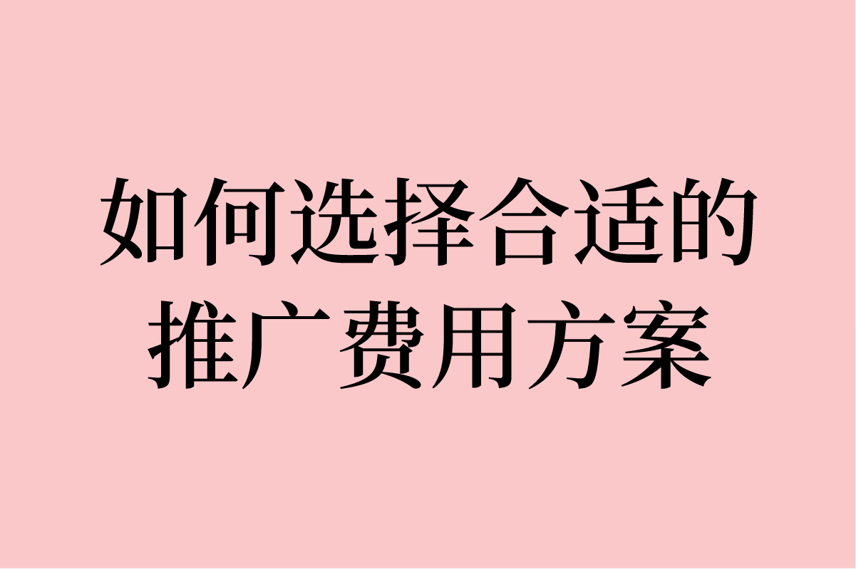 公众号推广费用一般多少？一文带你了解行情