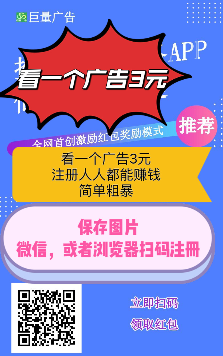 【巨量广告】浏览一个广告3元，浏览广告赚钱，注册人人都能赚钱。