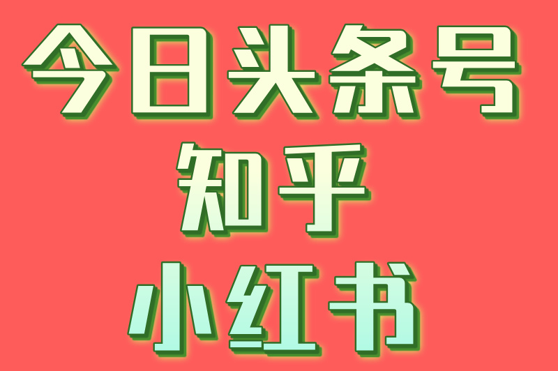 软文推广平台哪家强？3大平台帮你轻松提升品牌曝光！赶快来看！