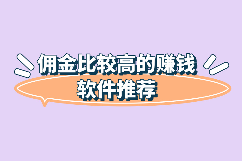 佣金比较高的赚钱软件推荐