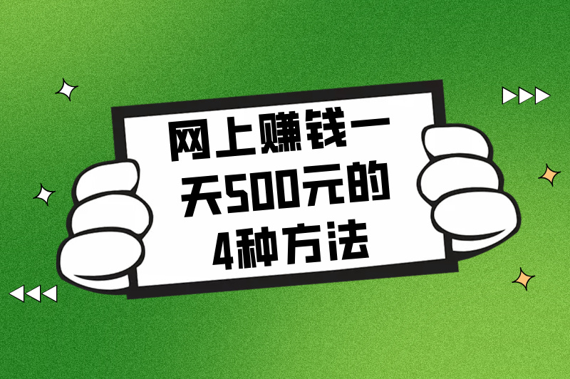 网上怎么赚钱一天500？4种方法助你轻松盈利，日赚500元不是梦！