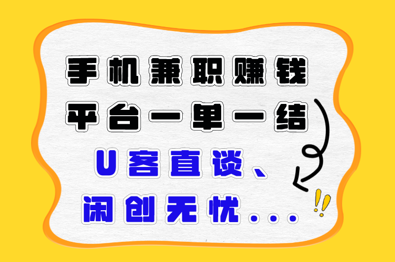 在手机上怎么赚钱一天50以上？分享6个手机兼职赚钱平台一单一结