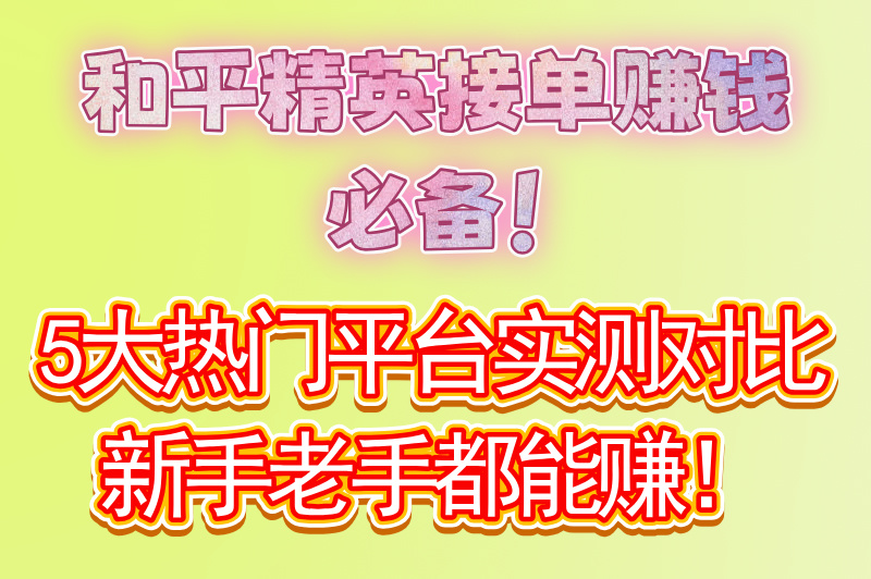 和平精英接单软件哪个好用?推荐5款靠谱的接单平台,亲测好用! 和平精英接单软件哪个好用?推荐5款靠谱的接单平台,亲测好用!
