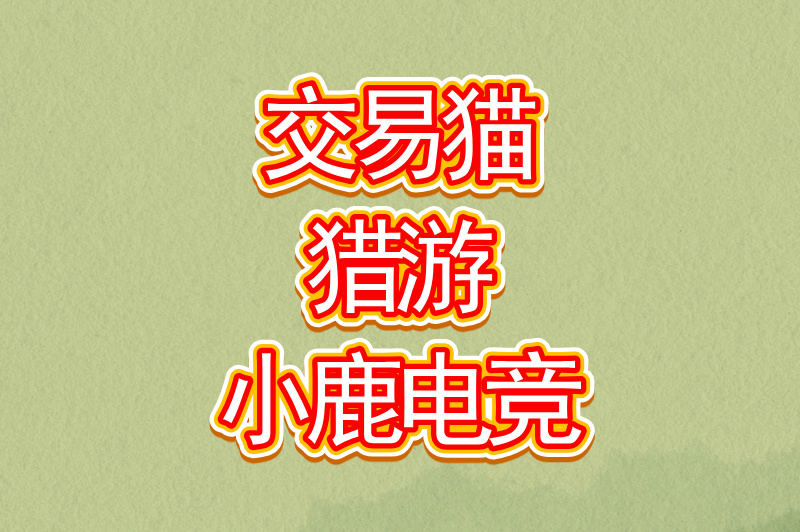 和平精英接单软件哪个好用？推荐5款靠谱的接单平台，亲测好用！