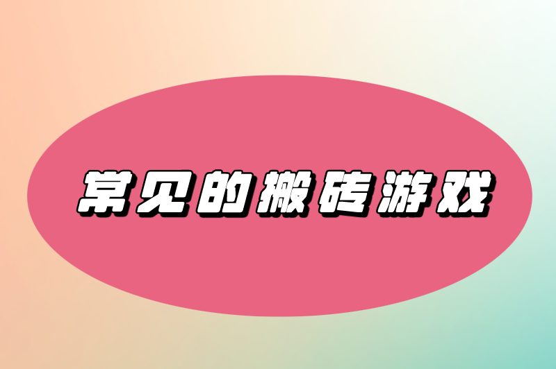 游戏搬砖赚钱平台有哪些？5大搬砖平台推荐！