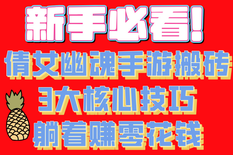倩女幽魂手游怎么搬砖赚钱?最全搬砖技巧大公开,新手也能轻松上手 倩女幽魂手游怎么搬砖赚钱?最全搬砖技巧大公开,新手也能轻松上手