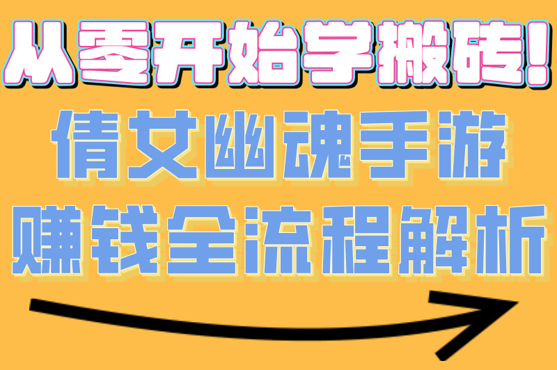 倩女幽魂手游怎么搬砖赚钱?最全搬砖技巧大公开,新手也能轻松上手