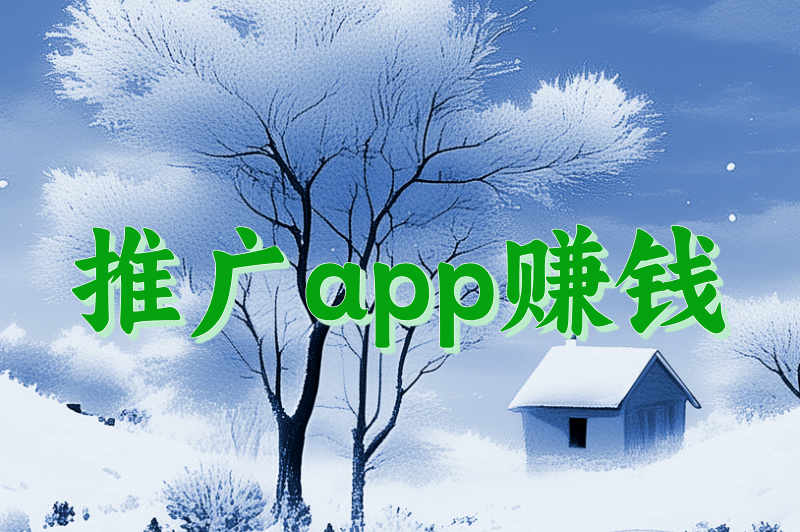 推广app赚钱