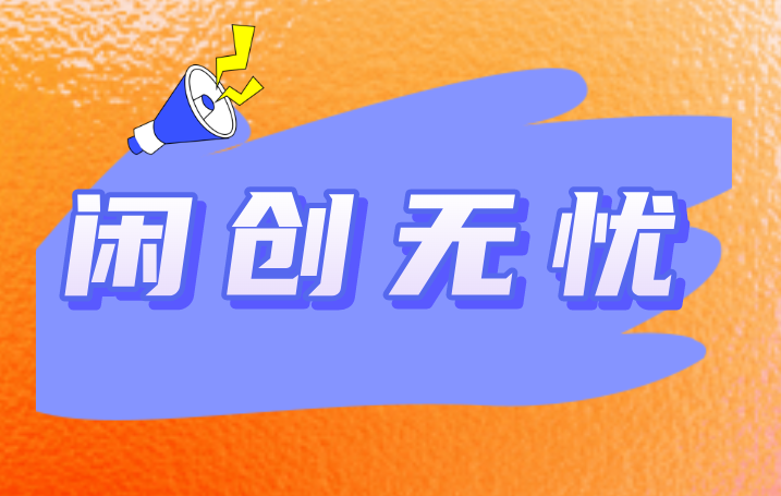 免费推广引流平台有哪些？分享这5个免费推广引流平台
