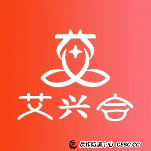 最新消息：惜艾集团【艾兴合】互助盘紧急预警！大家赶紧下车！