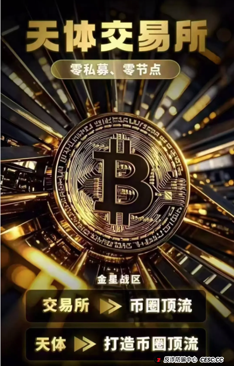 币圈蝗虫传销教父重出江湖，打造所谓天体交易所200倍天体币！ 区块链蝗虫再次挥舞镰刀收割韭菜！