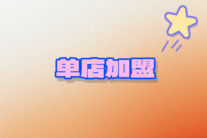 2025加盟代理如何选？哪种模式更靠谱？速看多样类型教你选！