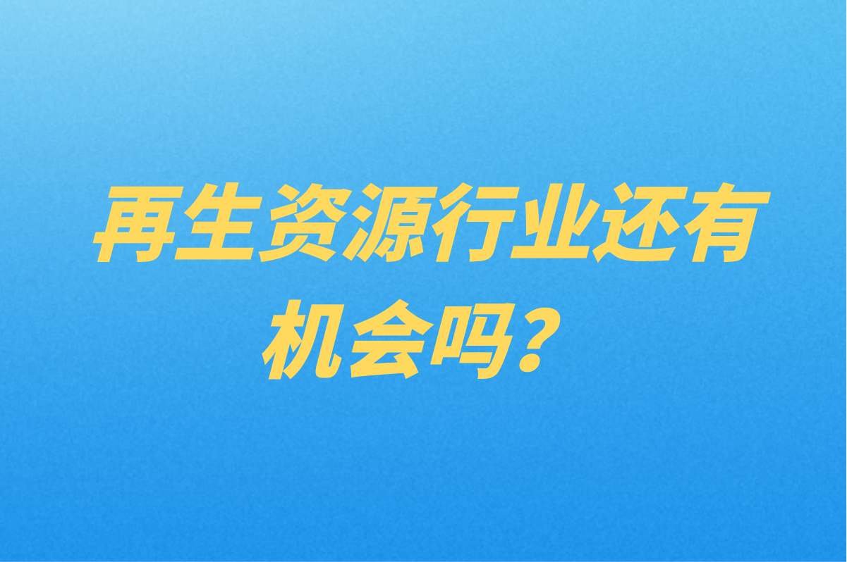绿油宝再生资源究竟是什么？到底是不是骗局？