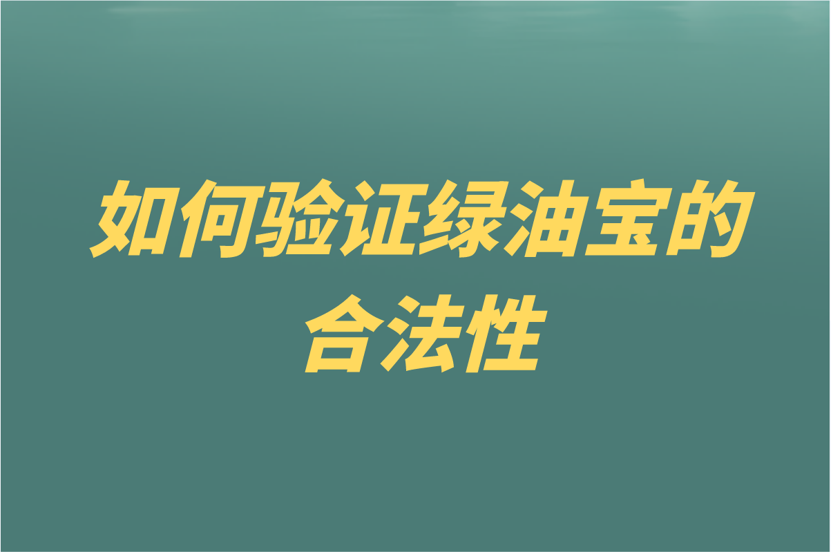 绿油宝再生资源究竟是什么？到底是不是骗局？