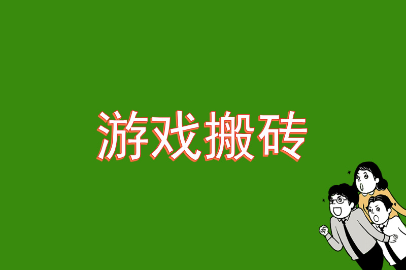 游戏搬砖